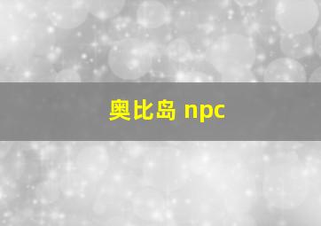 奥比岛 npc